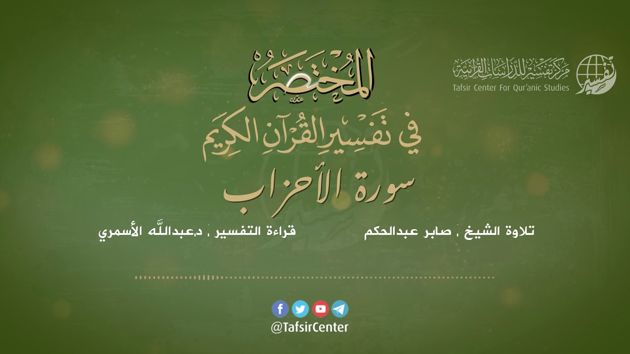 33 - سورة الأحزاب | المختصر في تفسير القرآن الكريم | عبدالله الأسمري