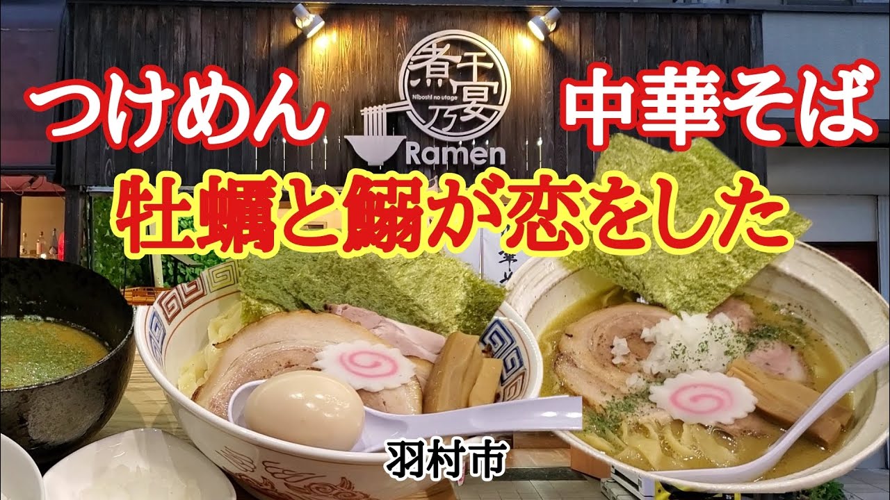 牡蠣と鰯のつけめんと中華そばを食べ比べ【Ramen煮干乃宴】羽村