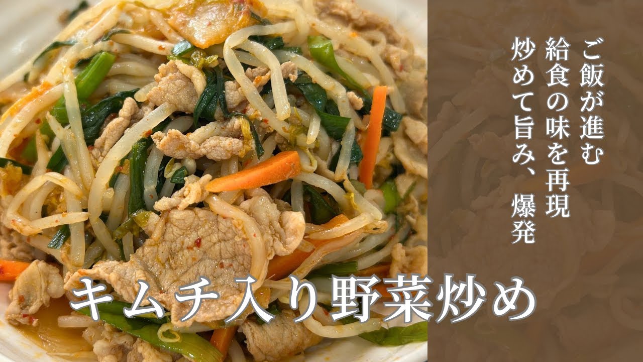 【給食再現】炒めるだけ！味付けも簡単！キムチ入り野菜炒め