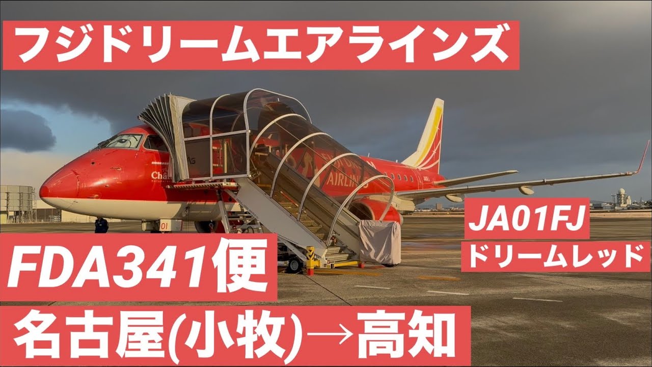 (スマホ&素人撮影) FDAフジドリームエアラインズ　名古屋(小牧)→高知　搭乗紀