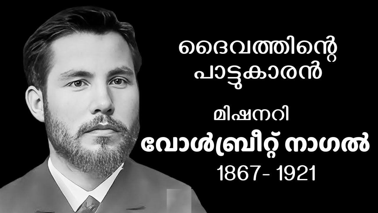 മിഷനറി ചരിത്രം - വോൾബ്രീറ്റ് നാഗൽ Volbrecht Nagel
