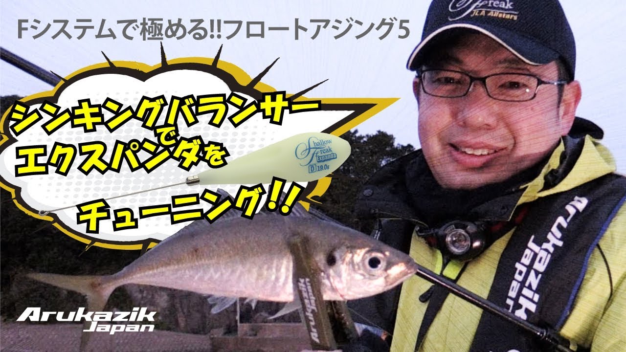 【アジング】Fシステムで極める!!フロートアジング5～強風を攻略!エクスパンダのシンキングバランサーカスタム～【Ajing】