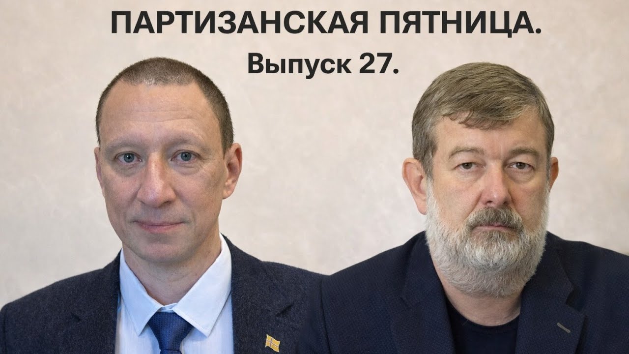 ПАРТИЗАНСКАЯ ПЯТНИЦА и #Вячеслав_МАЛЬЦЕВ. К ТИРАНАМ И БАНДИТАМ С ПРОСЬБАМИ НЕ ОБРАЩАЮТСЯ. Выпуск 27