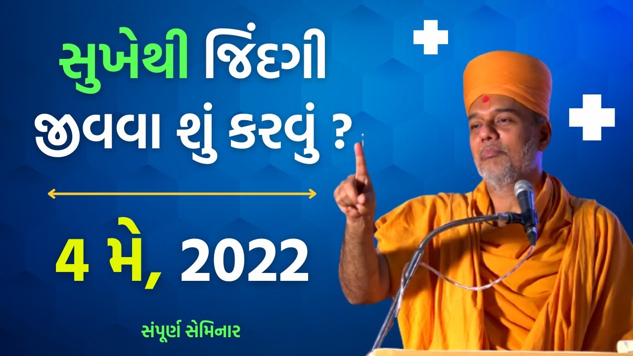 સુખેથી જિંદગી જીવવા શું કરવું ? | Gyanvatsal swami