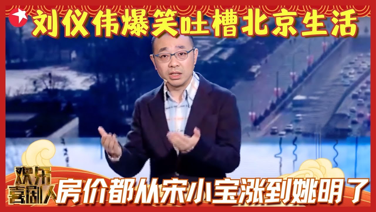 刘仪伟吐槽北京生活，房价从宋小宝涨到姚明，这生活太艰难了！#刘仪伟 #欢乐喜剧人集锦1 clip