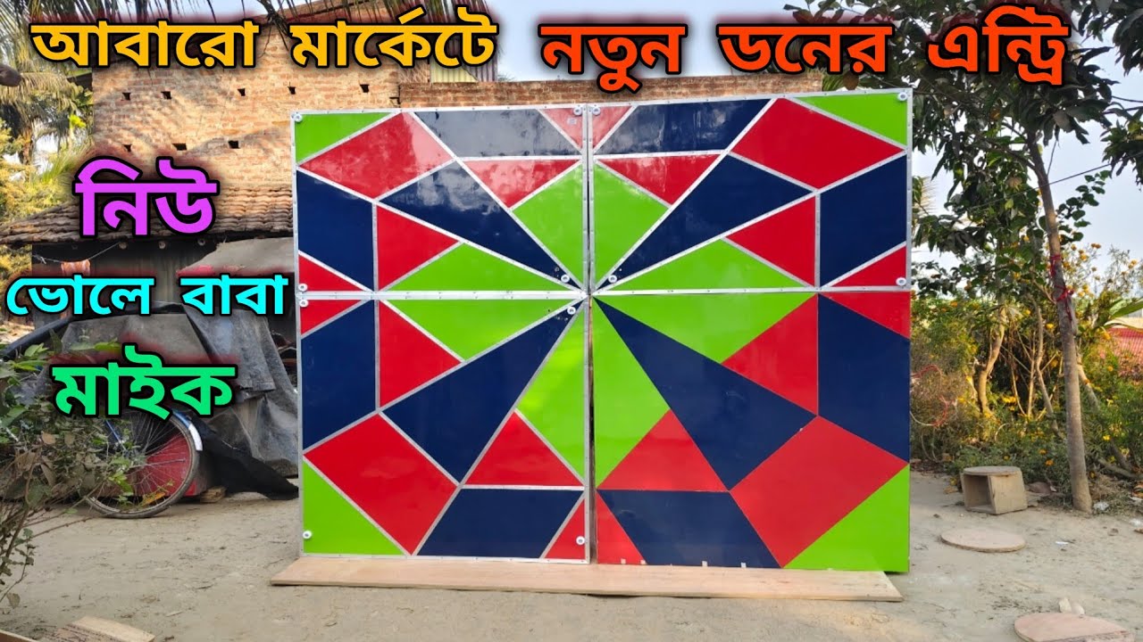 😎চৈত্রের আগে👉মার্কেট কাঁপানোর জন্য রেডি😎নিউ ভোলেবাবা মাইকের😎নতুন ৩০ রেডি হয়ে গেল👉রাজুদার হাতে😎
