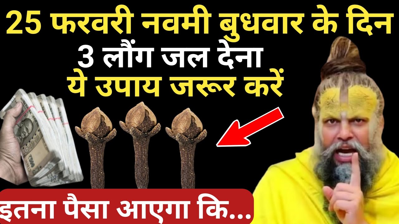 25 फरवरी नवमी बुधवार फाल्गुन तिथि के दिन 3 लौंग वाला उपाय जरुर करे गरीबी दूर होगा | Premanand Ji
