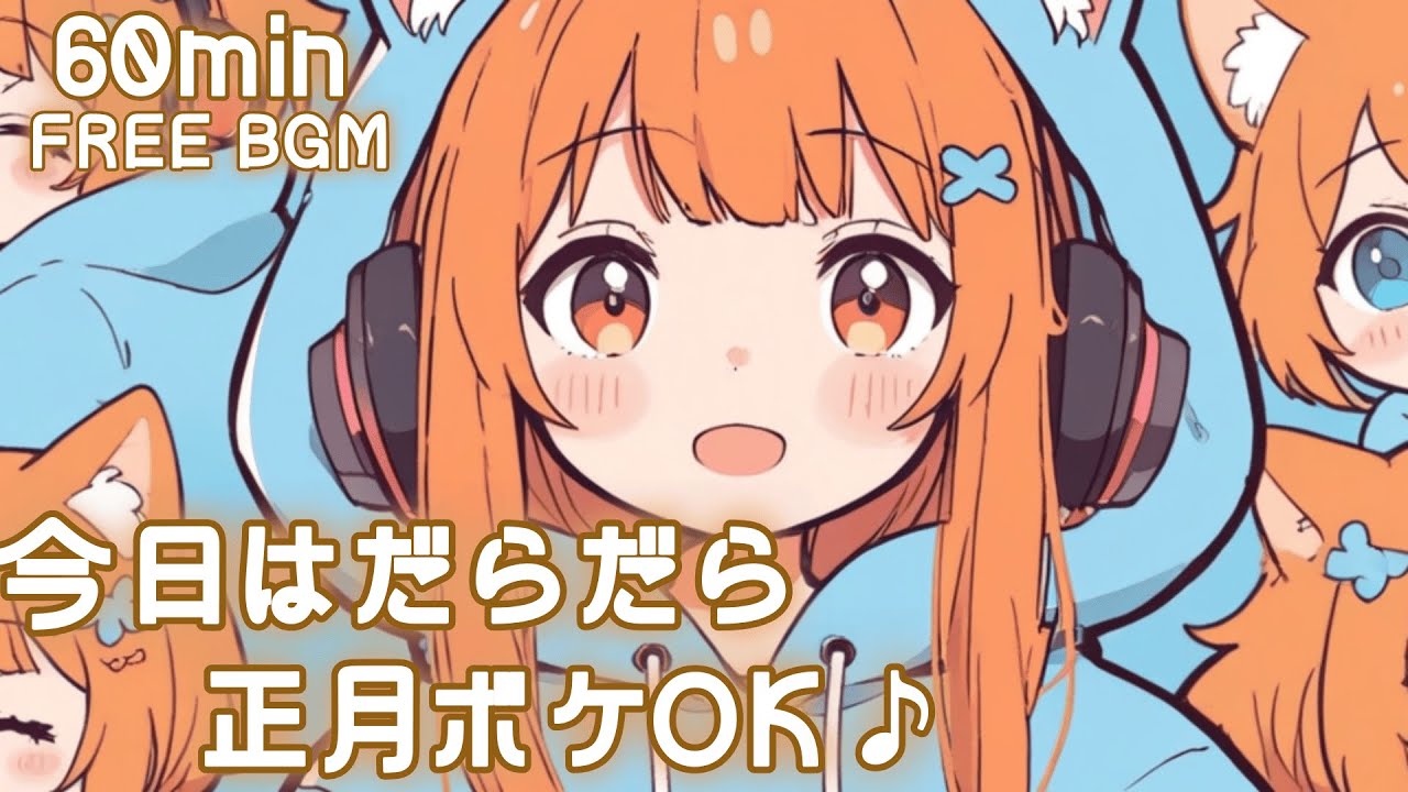 【フリーBGM】今日はだらだら 正月ボケOK♪✨ かわいい/チル/pop/ゆめかわ【作業・勉強・配信】60min