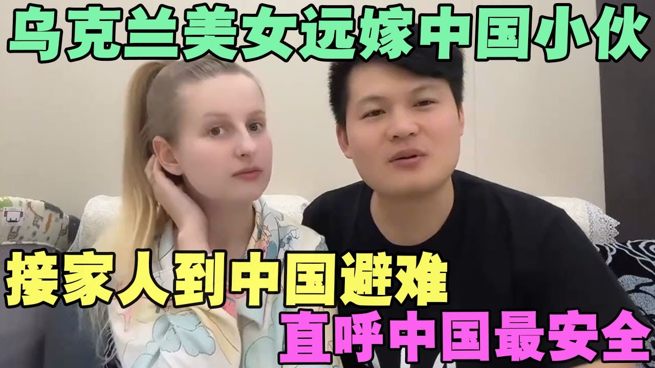 乌克兰美女远嫁中国小伙，接家人到中国避难，直呼中国最安全 #外国人在中国 #旅行 #华山 #油管 #外国人真会玩