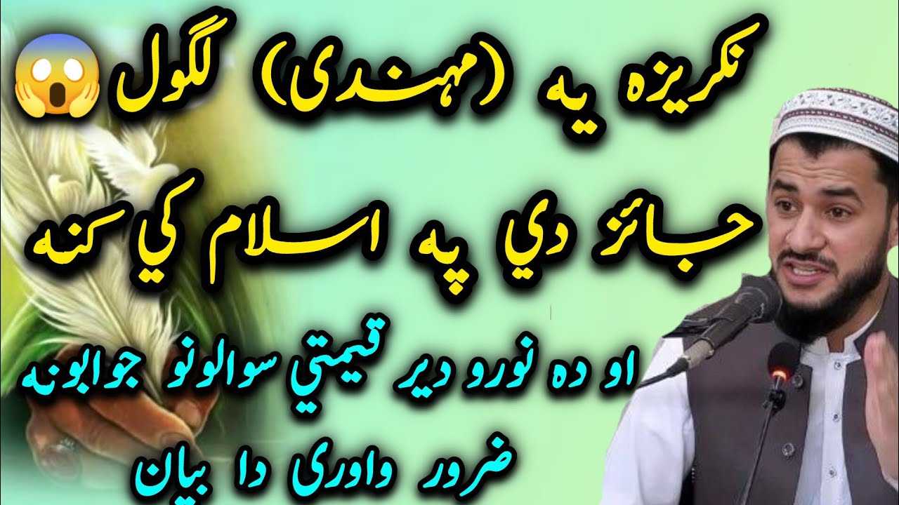 🌸Khazo la Nakrezi Yah Mehndi Lagawal Jayez de kana pa Islam ke ? 😱 Da noro Qemati Sawanalo Jawabuna🤲