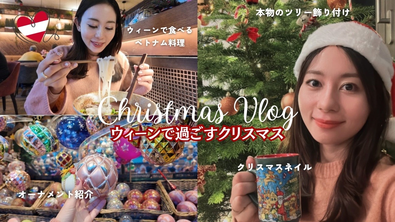 【ウィーン🇦🇹クリスマスVlog｜在住主婦の日常】本物のクリスマスツリー飾り付け🎄・クリスマスネイル🎀・ウィーンでベトナム料理ランチ
