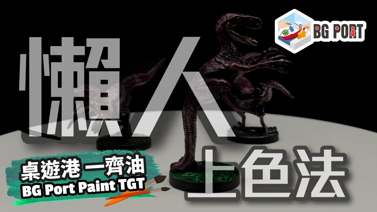 懶人上色大法Slapchop︱ 桌遊港 一齊油 BG Port Paint TGT(1)