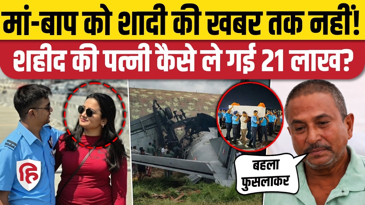 Assam Jorhat IAF Plane Crash के बाद Shubham Kumar Wife Shreya Rai पर सवाल | Bihar