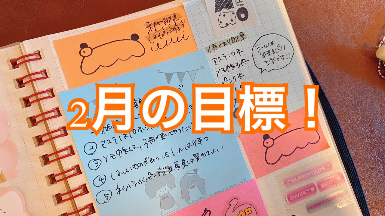 2月の目標！❤️
