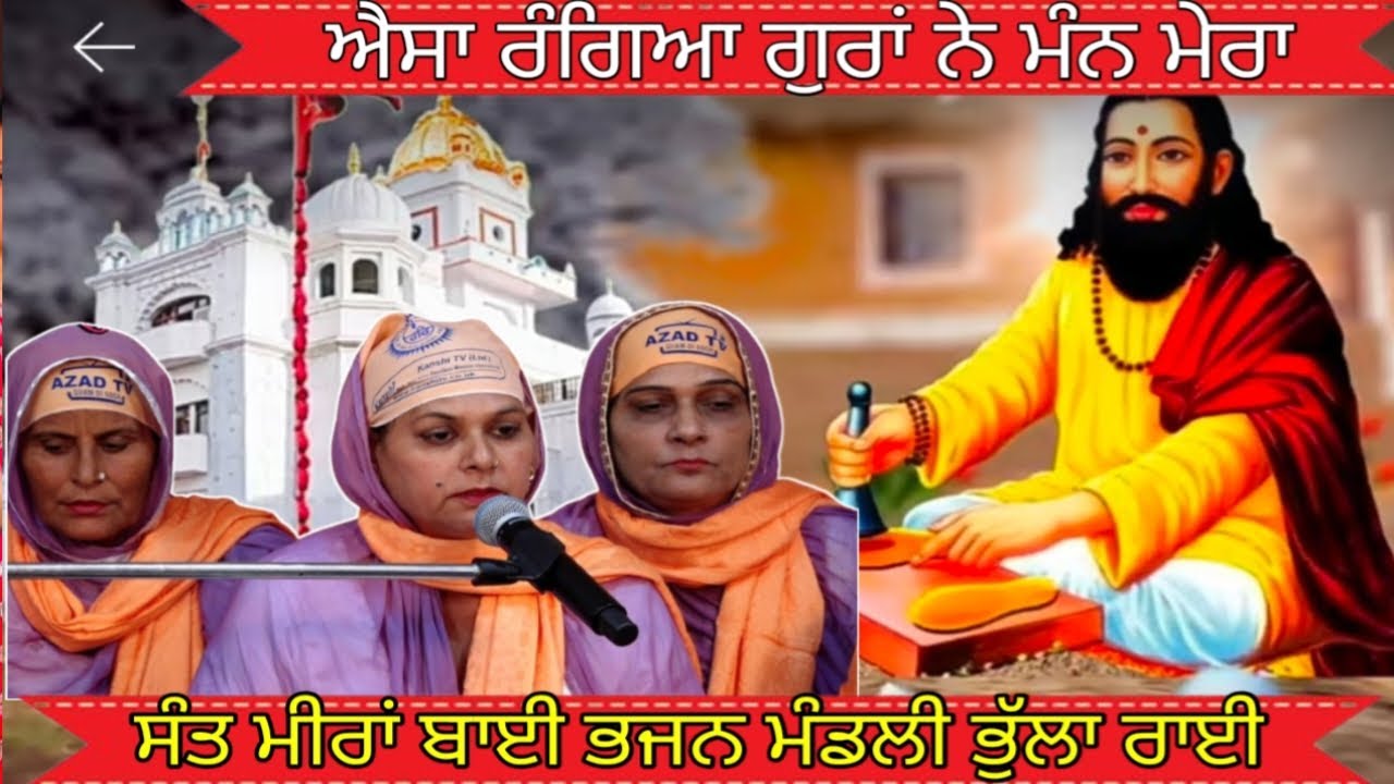 ਐਸਾ ਰੰਗਿਆ ਗੁਰਾਂ ਨੇ ਮੰਨ ਮੇਰਾ.... ਸੰਤ ਮੀਰਾਂ ਬਾਈ ਭਜਨ ਮੰਡਲੀ ਭੁੱਲਾ ਰਾਈ #KanshiTV