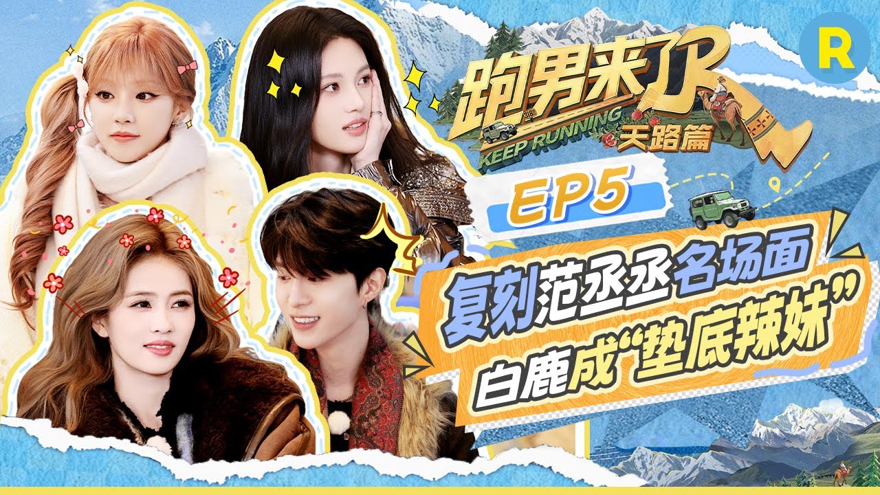 【跑男来了EP5😎】白鹿五官用尽全力复刻范丞丞名场面 郑恺损沙溢有一套！丞丞在气质这一块输给了徐志胜？宋雨琦：特别有安全感！ |奔跑吧天路篇 20251223