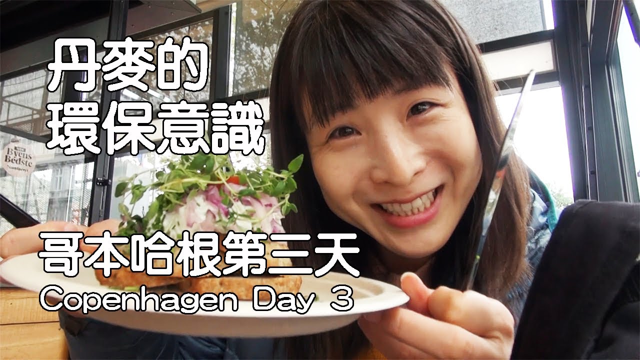 哥本哈根獨遊第三天| 丹麥物價｜丹麥人的環保意識｜丹麥皇宮金碧輝煌｜20191013