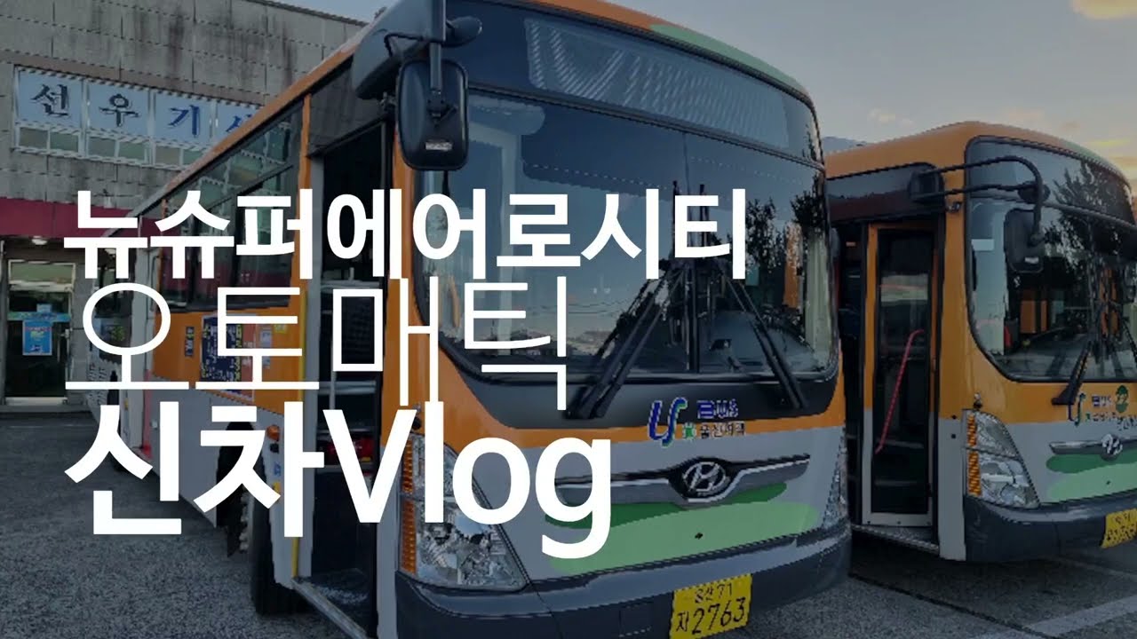 뉴슈퍼에어로시티 오토메틱 신차 Vlog