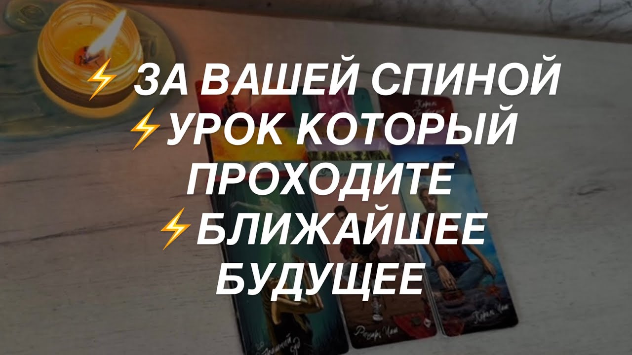Таро расклад для мужчин. За Вашей Спиной ⭐️ Урок ⭐️ Ближайшее Будущее ⭐️