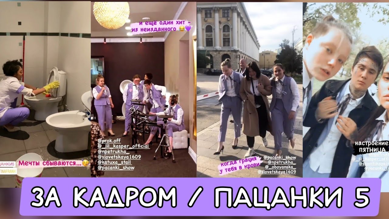 10 выпуск / за кадром / ПАЦАНКИ