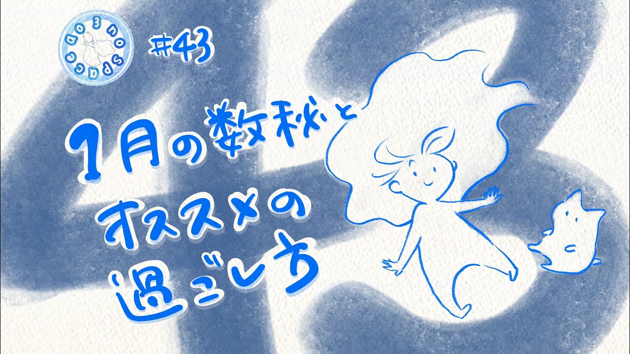 じぶんをみつめるラジオ 【#43 1月の数秘の読み解きと、おすすめな過ごし方！】