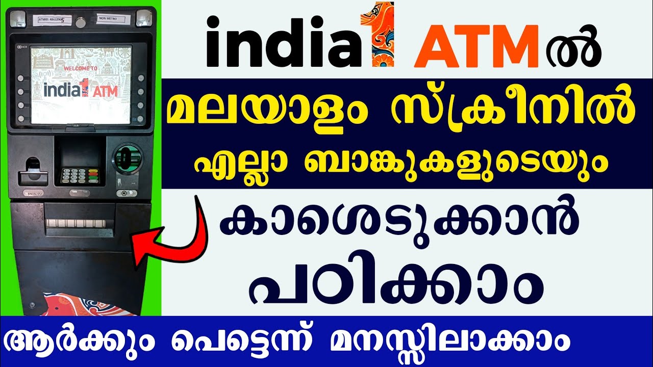 How to withdraw cash from India1 ATM malayalam l ATM money withdrawal malayalam | എടിഎം കാശെടുക്കാൻ