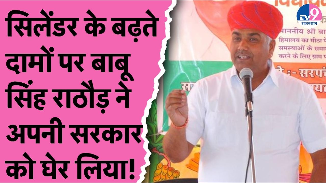 Sadan में LPG Cylinder के बढ़ते दामों पर Babu Singh Rathore ने अपनी सरकार को घेर लिया!