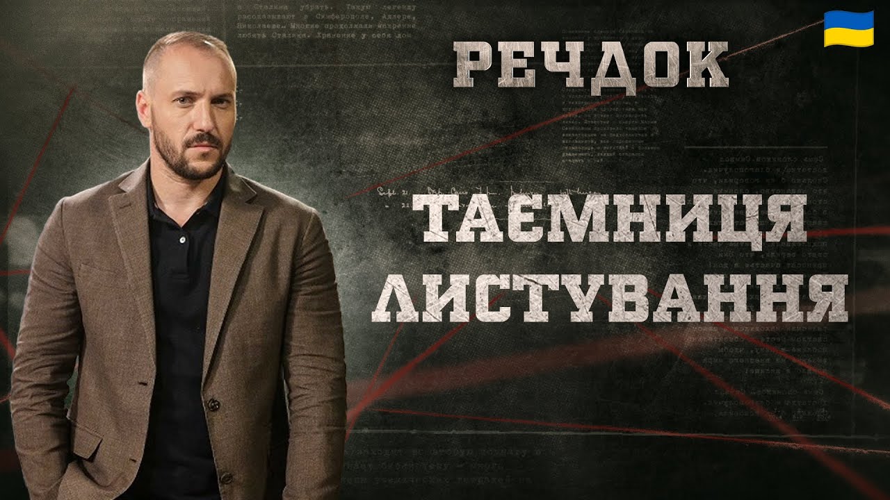 ТАЄМНИЦЯ ЛИСТУВАННЯ | РЕЧДОК 2024 | ВЕЩДОК 2024 #вещдок #речдок #детектив