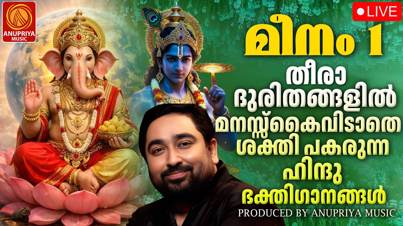 🔴(LIVE)🙏 മീനം ഒന്ന് ഞായറാഴ്ച ദിവസം കേൾക്കേണ്ട ഹിന്ദു ഭക്തിഗാനങ്ങൾ | Hindu Devotional Songs Malayalam