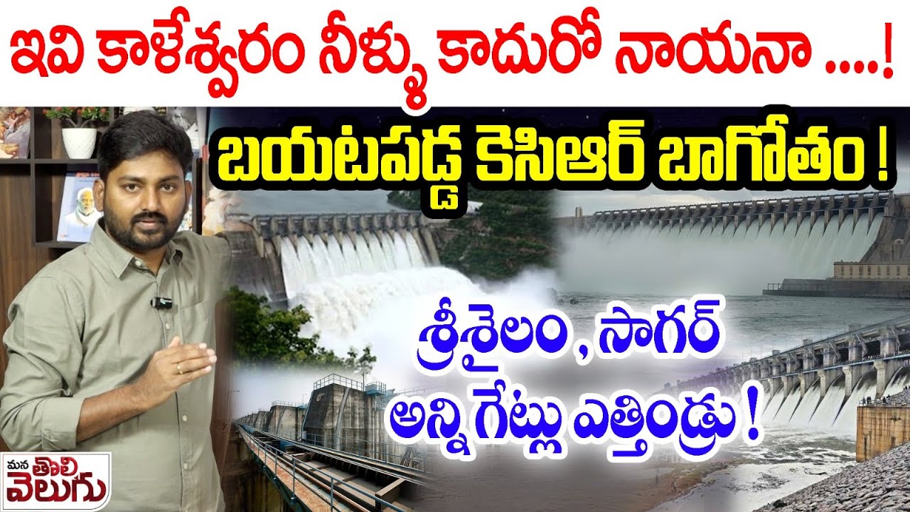 ఇవి కాళేశ్వరం నీళ్ళు కాదురో నాయనా! బయటపడ్డ కెసిఆర్ బాగోతం! | Heavy flood water hits Sriram project