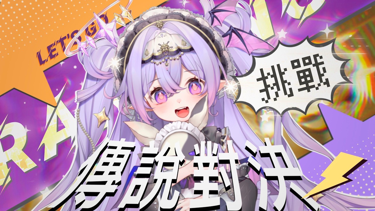 【 排位日(國語) 】傳說對決｜再一次今天一定要上星耀!!!我就不信了｜愛婭AYA｜ #vtuber #hkvtuber #台v #雙語台 #初見歡迎 #傳說對決