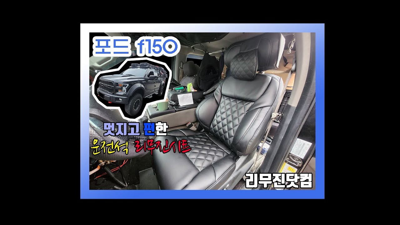 [리무진닷컴&포드f150]시트전문업체의 편안하고 푹신한 운전석 리무진시트 개조