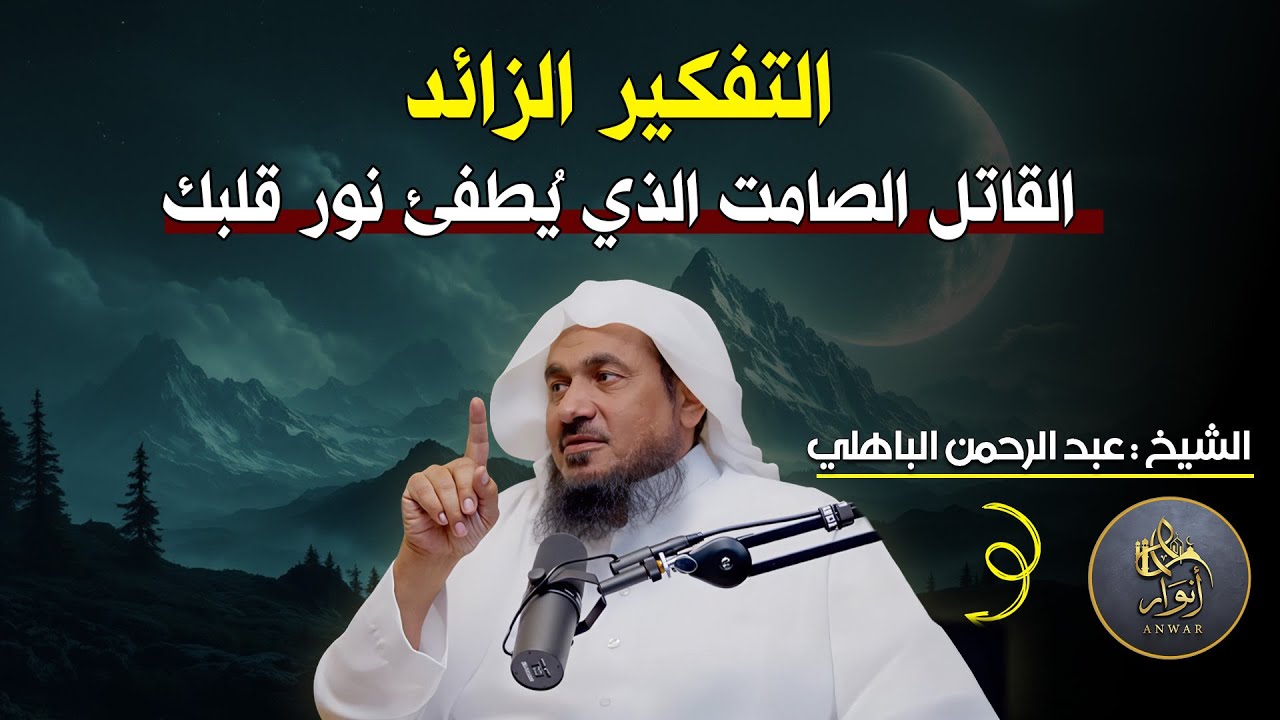 التفكير الزائد.. القاتل الصامت الذي يُطفئ نور قلبك 💭💚  عبد الرحمن الباهلي