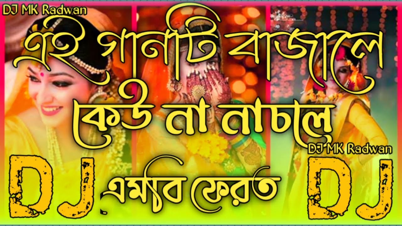 বিয়ের গান  বিয়ের Dj Song Bihar dj gan Bihar Hindi Gan গায় হলুদের গান বিয়ে বাড়ির সেরা ডিজে  DJ RK