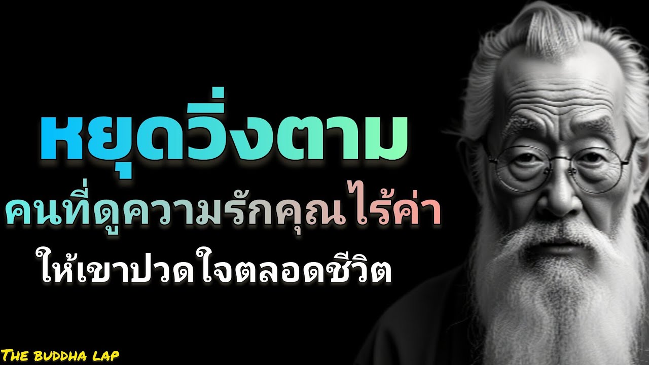 หยุดวี่งตามคนที่ดูความรักคุณไร้ค่าให้เขาปวดใจตลอดชีวิต | THE BUDDHA LAP