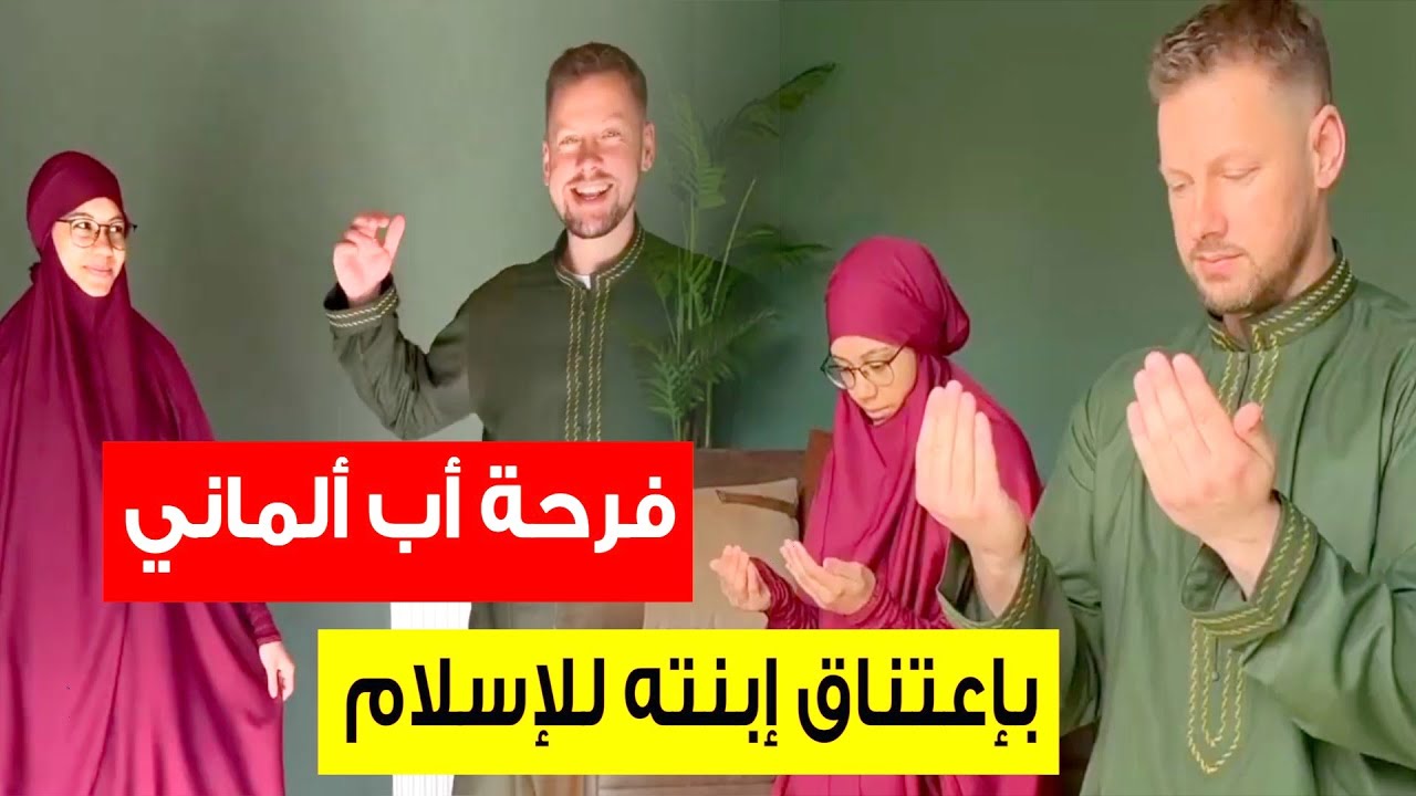 فرحة شديدة لأب ألماني🇩🇪 بإعتناق ابنته للإسلام☝️WOMEN IN EUROPE AND AMERICA ACCEPT ISLAM