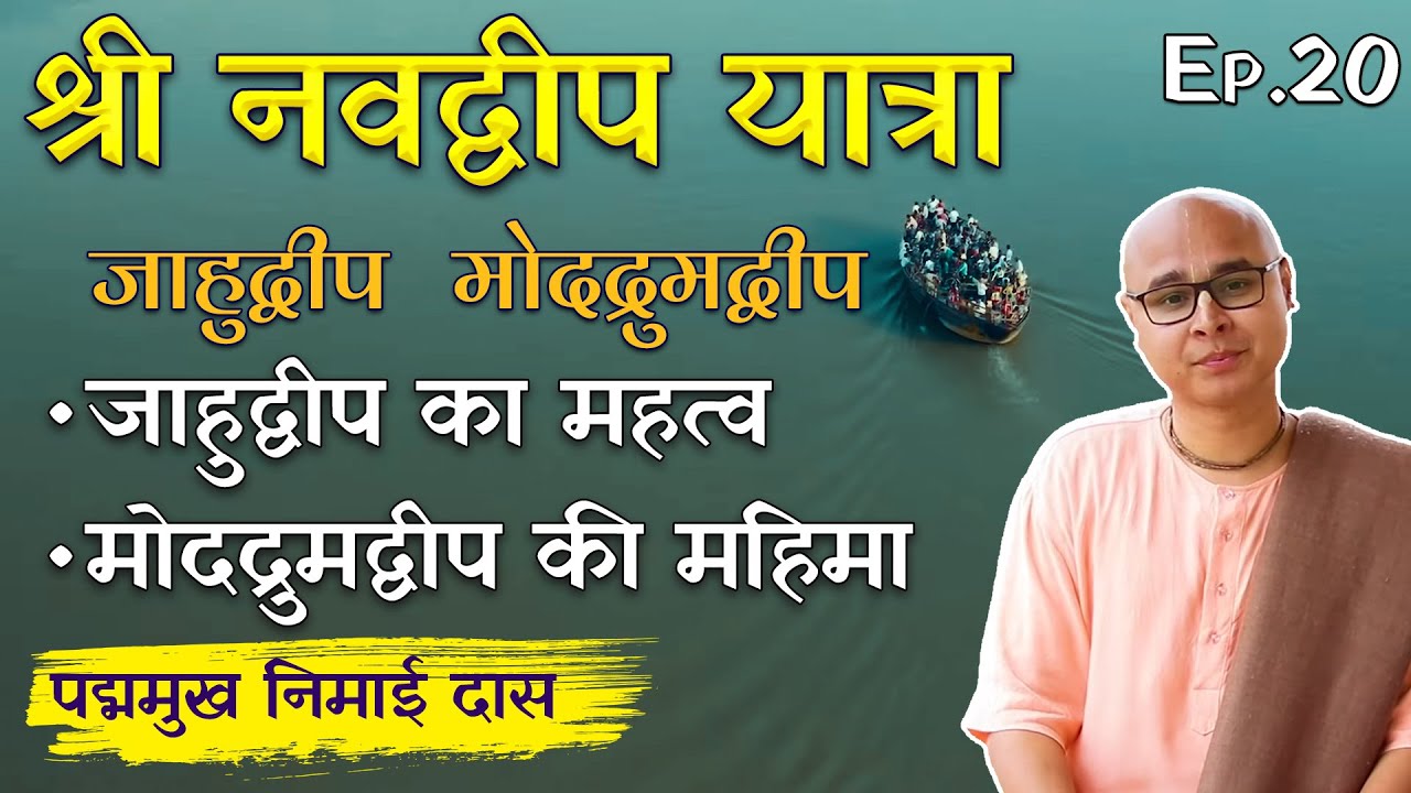 जाहुद्वीप का महत्व | Episode 20 of Navadvipa Yatra | Glories of Navadvipa Dham | Mayapur Dham