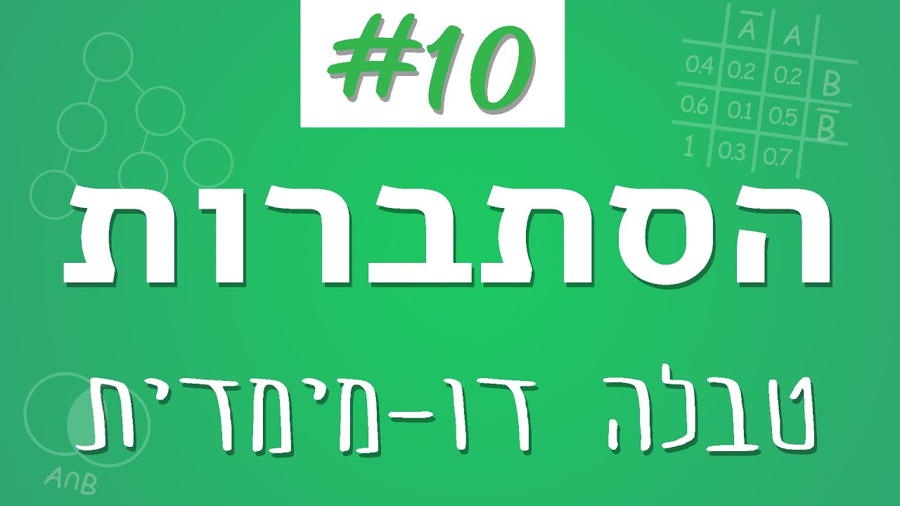 איך בונים טבלה דו-ממדית? | שיעור 10 בקורס הסתברות לבגרות | מתמטיקה עם רגב