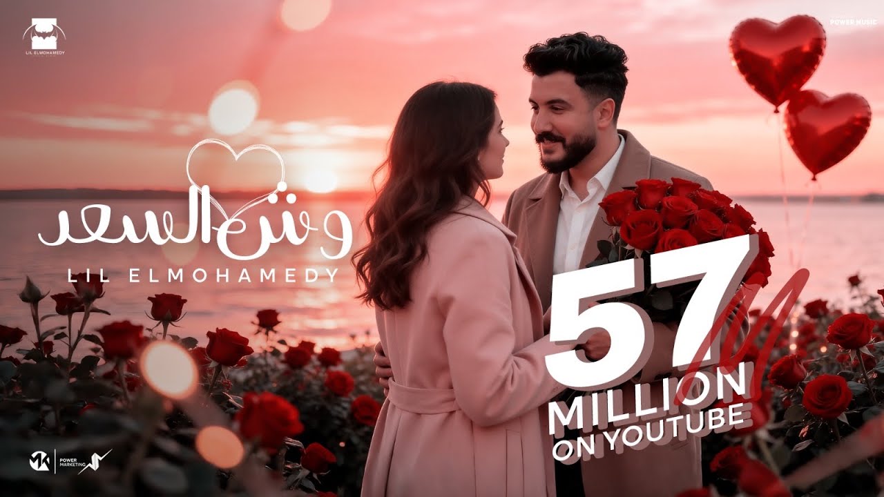 Lil Elmohamedy - Wesh Elsaad | (ظلموكي لما قالو ان انتي للقمر شبيه) ليل المحمدي - وش السعد