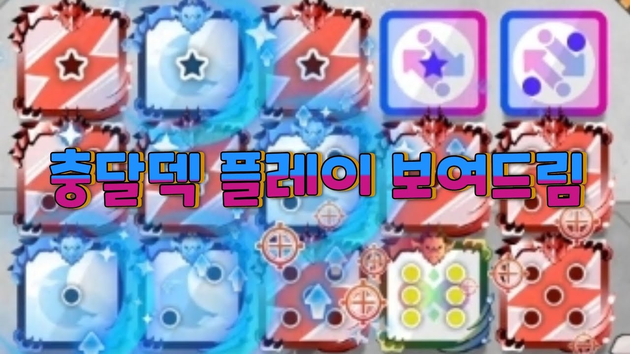 [랜덤다이스] 대전 충달덱 해봤어요~