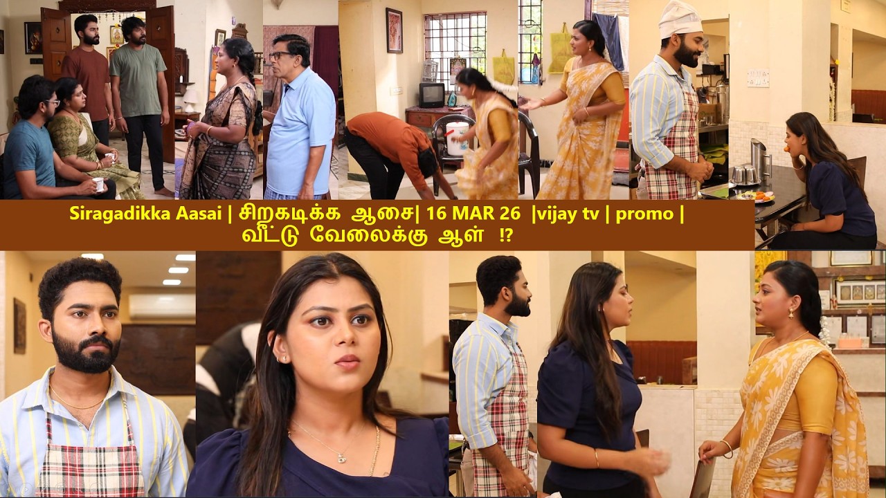 Siragadikka Aasai |#சிறகடிக்க_ஆசை #vijaytvpromo -   16 MAR 26 - வீட்டு வேலைக்கு ஆள்!?