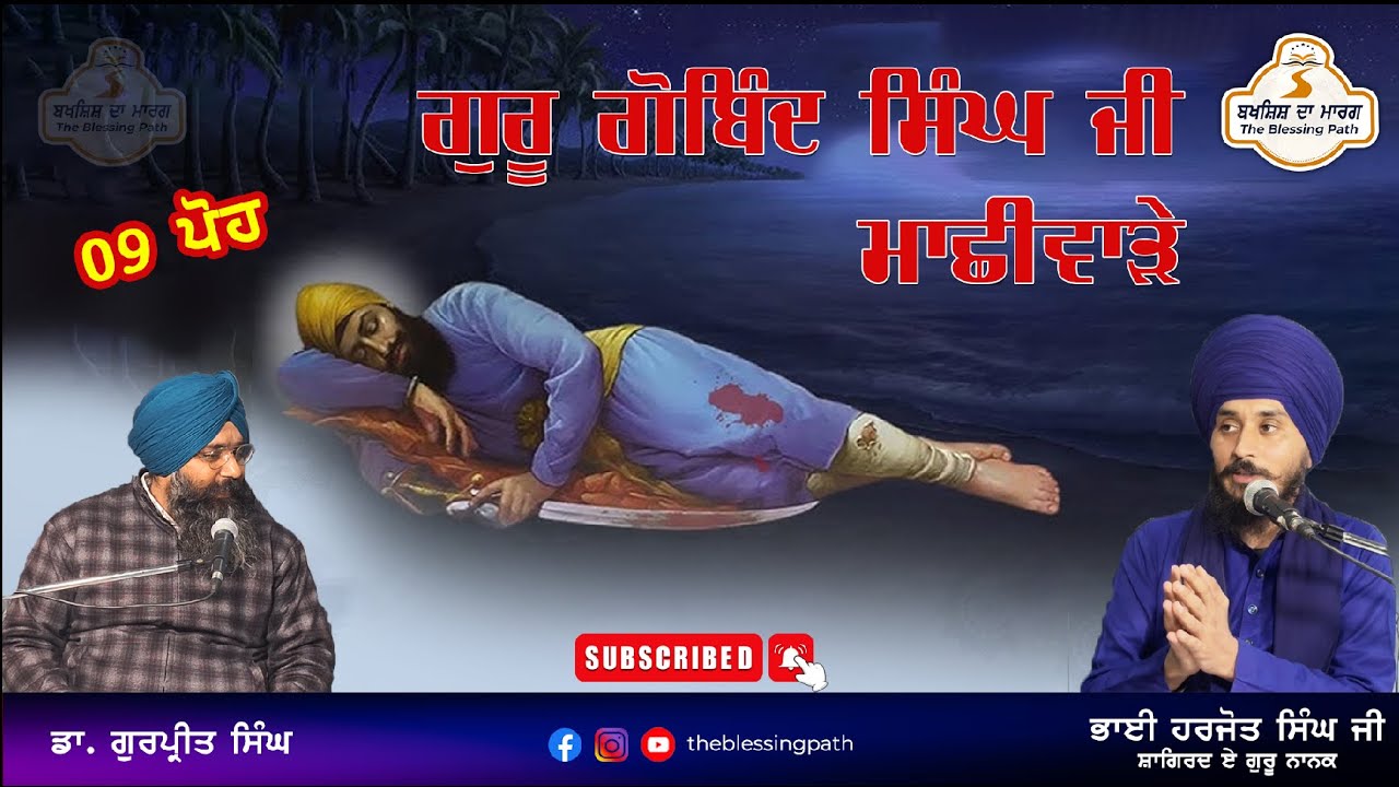 Guru Gobind Singh Ji | Machhiwara Sahib | 9 poh |  #theblessingpath #liveshaheedisamagam