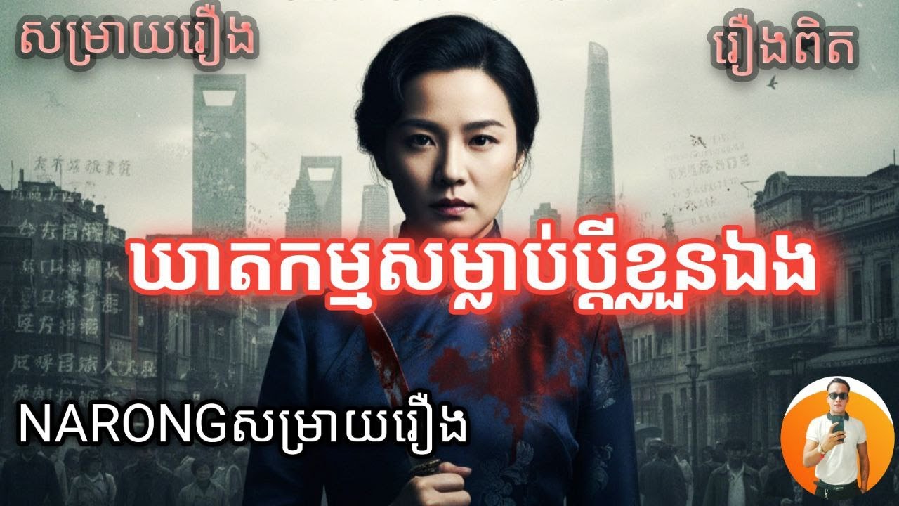 ឃាតកម្មសម្លាប់ប្ដីខ្លួនឯង  [សម្រាយរឿង]  NARONGសម្រាយរឿង