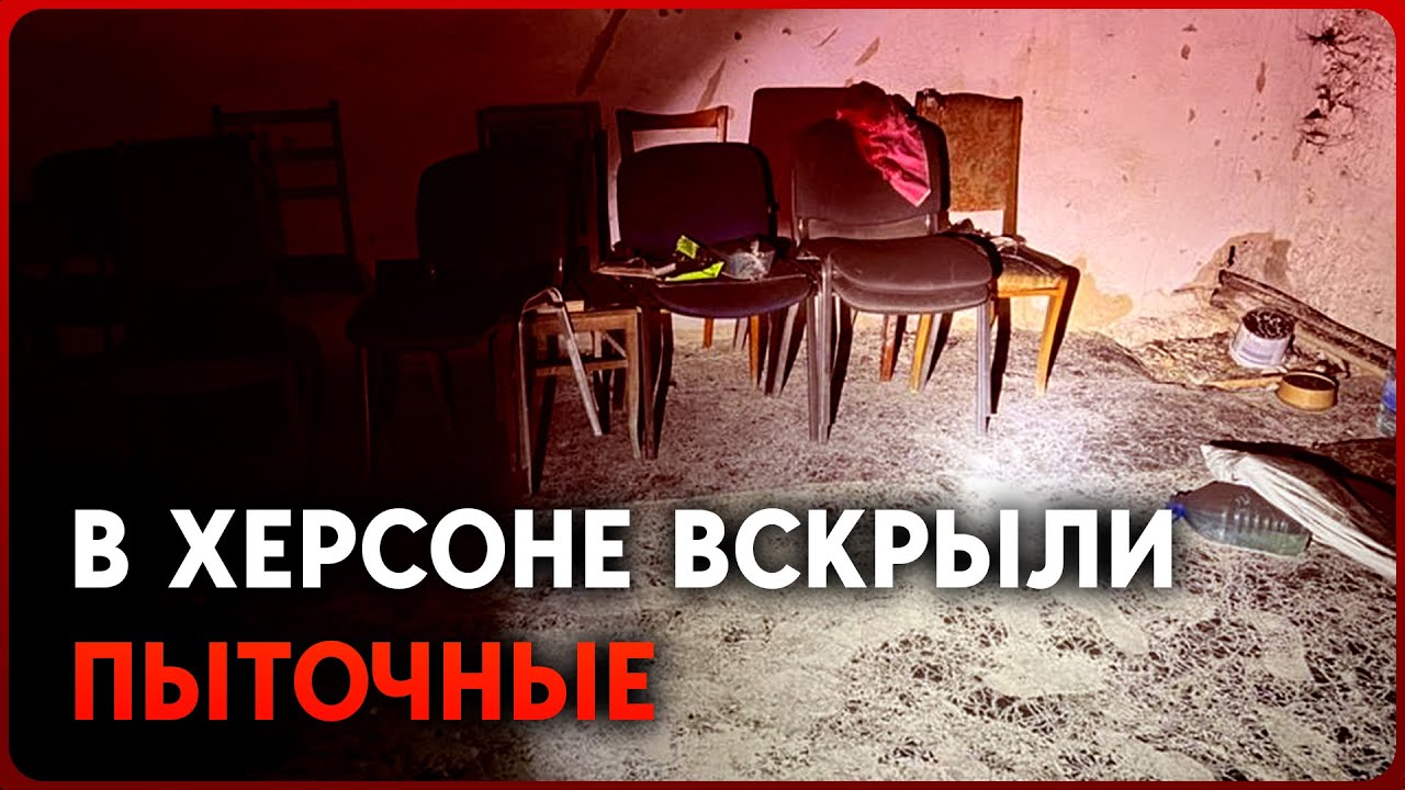 Пытки в Херсоне и области. Обнаружены тела 63 человек, – МВД