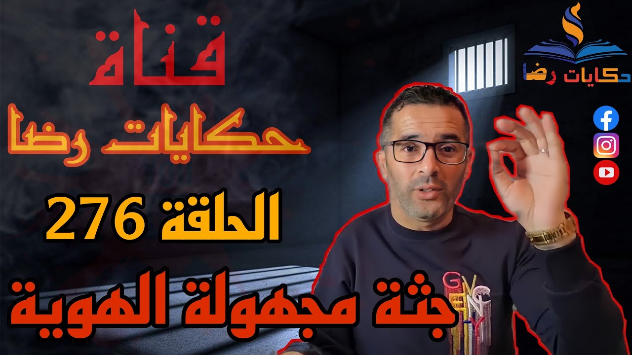 الحلقة رقم 276 : حكايات رضا | جثة مجهولة الهوية