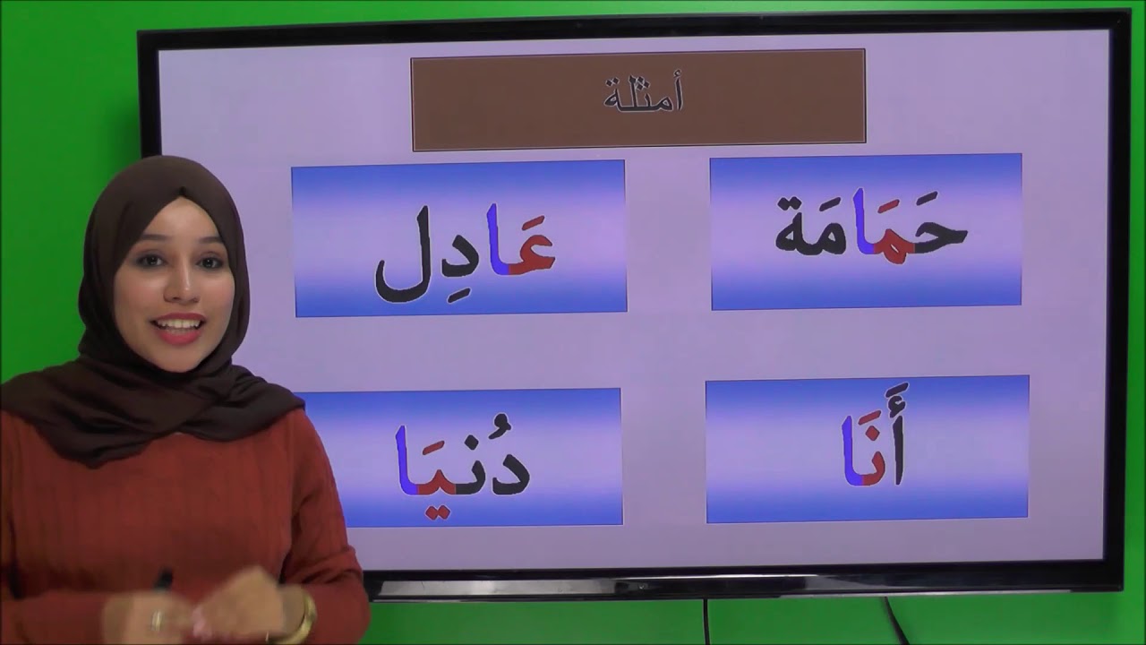 حروف المد