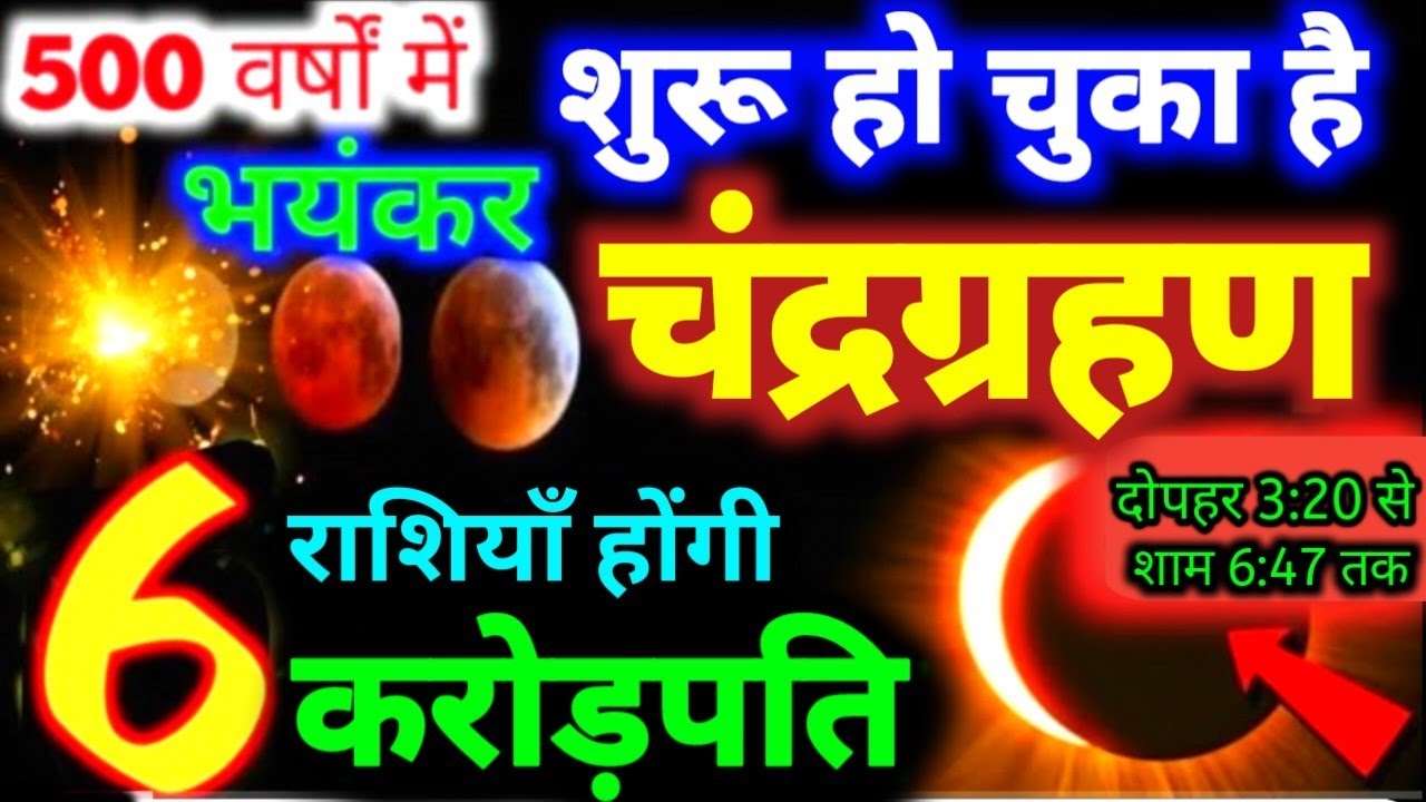चंद्रग्रहण शुरू हो चुका है 🌘बहुत प्रभावशाली 6 राशियाँ होंगी करोड़पति Chandra Grahan 2026 #grahan2026