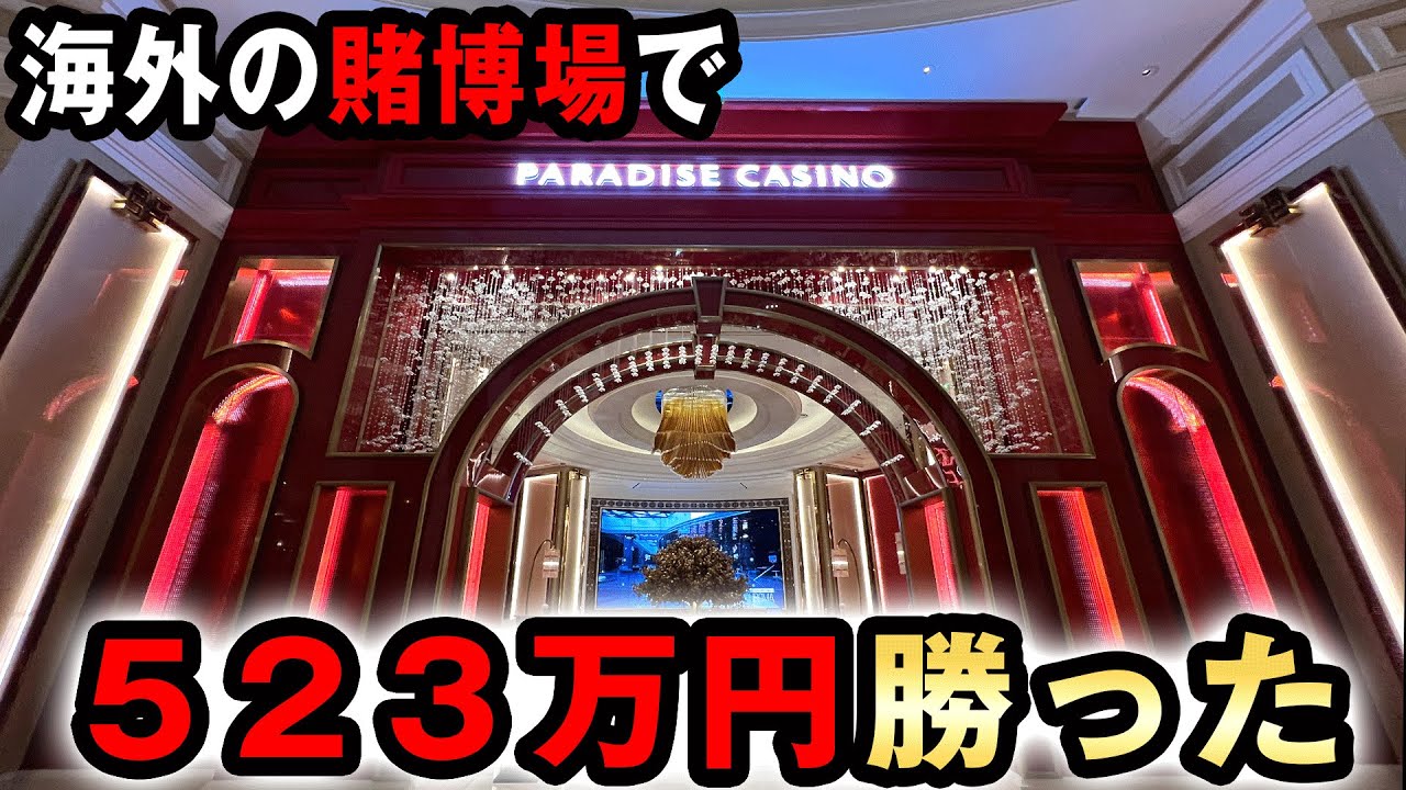 【カジノ】最大レートで賭けたら523万円勝った？ [韓国パラダイスシティ] 桜#418