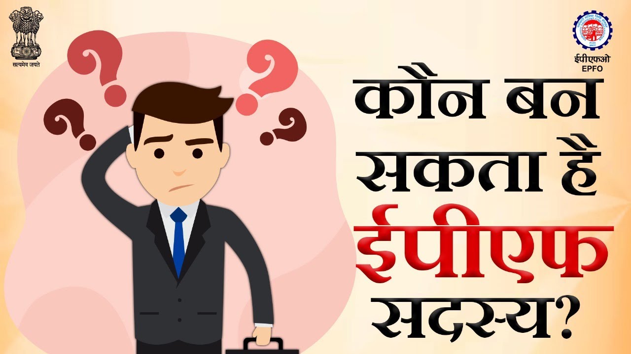 How to Become a Member in EPF Scheme  |  EPFO