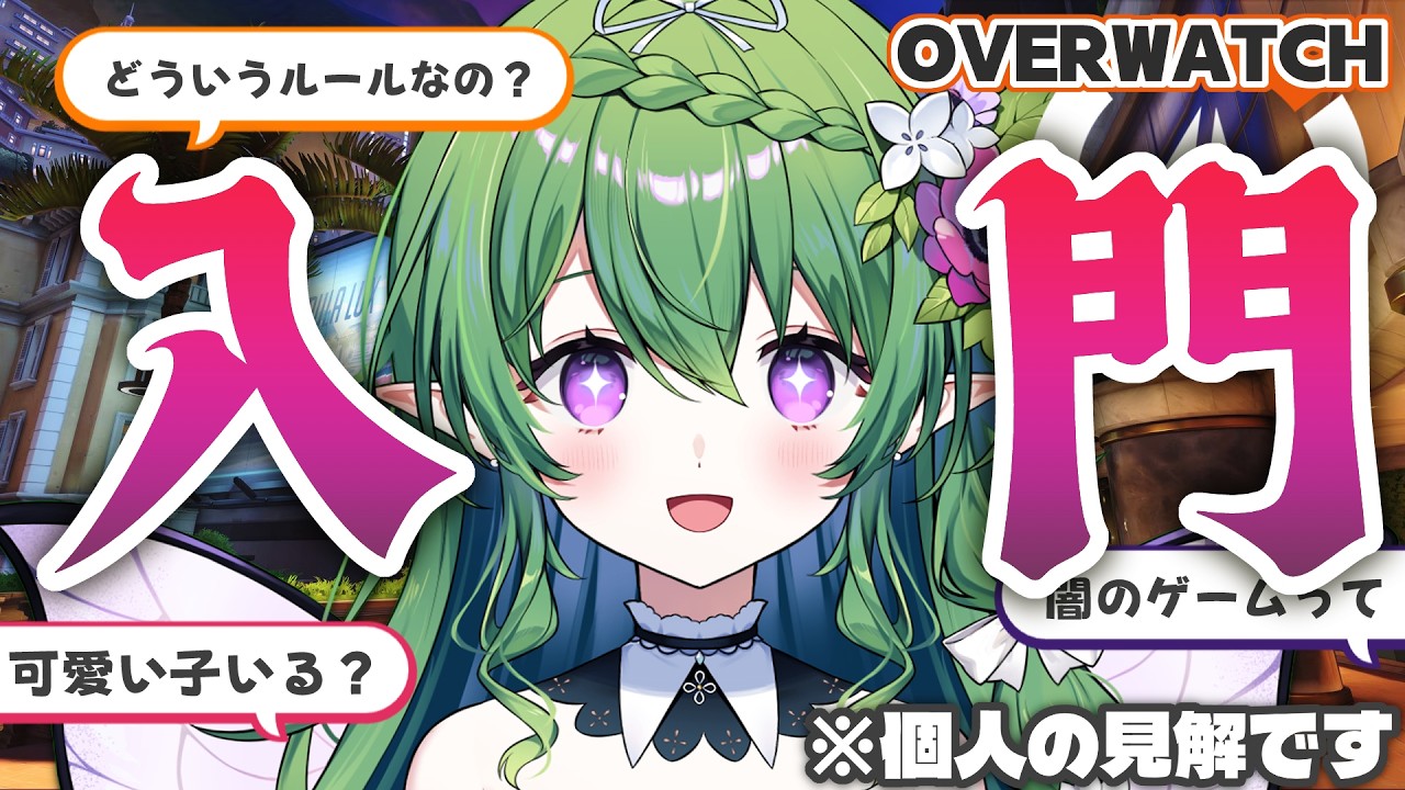 【 #overwatch 入門 】キミもＯＷはじめてみないか？【 #新人VTuber / #エアプロ 】